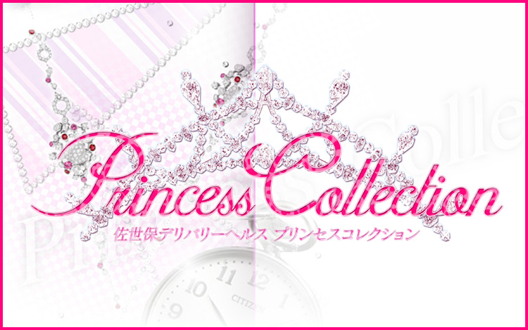 プリンセスコレクション