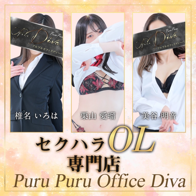 プルプルオフィスディーバ
