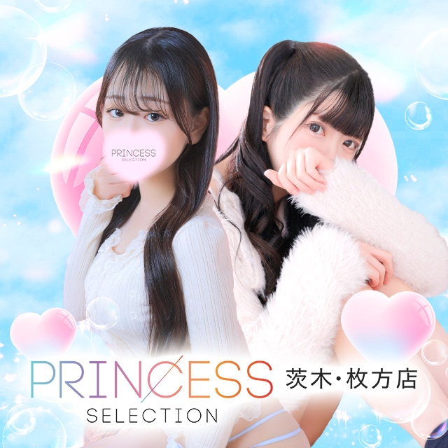 プリンセスセレクション茨木・枚方店