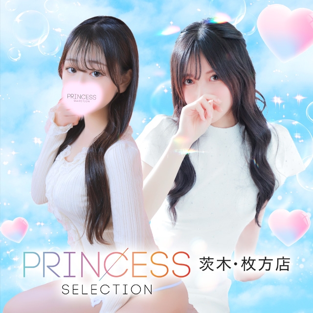プリンセスセレクション茨木・枚方店