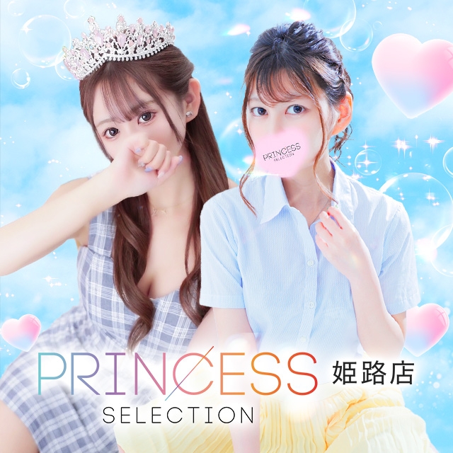 プリンセスセレクション姫路