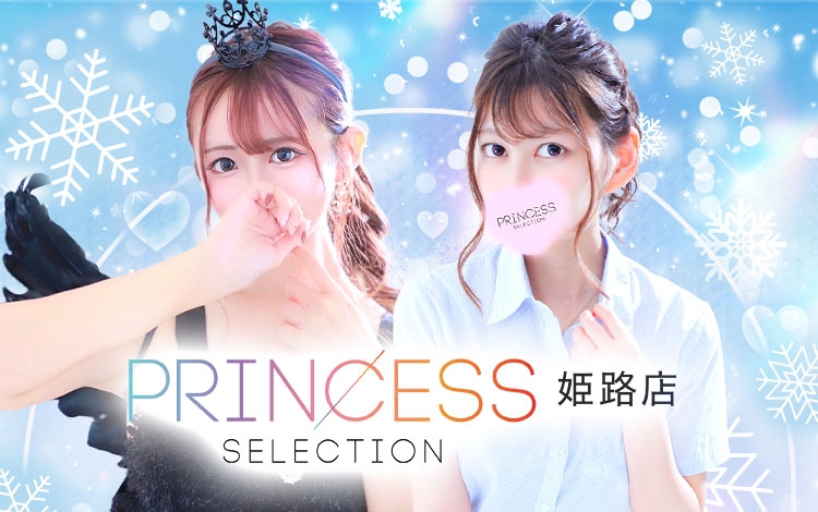 プリンセスセレクション姫路