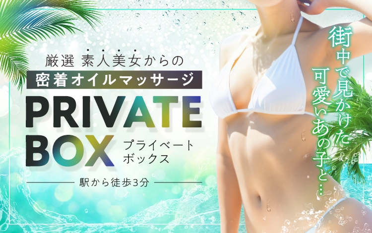 プライベートボックス