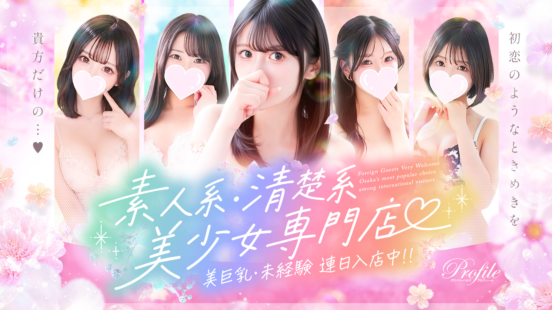 プロフィール天王寺店