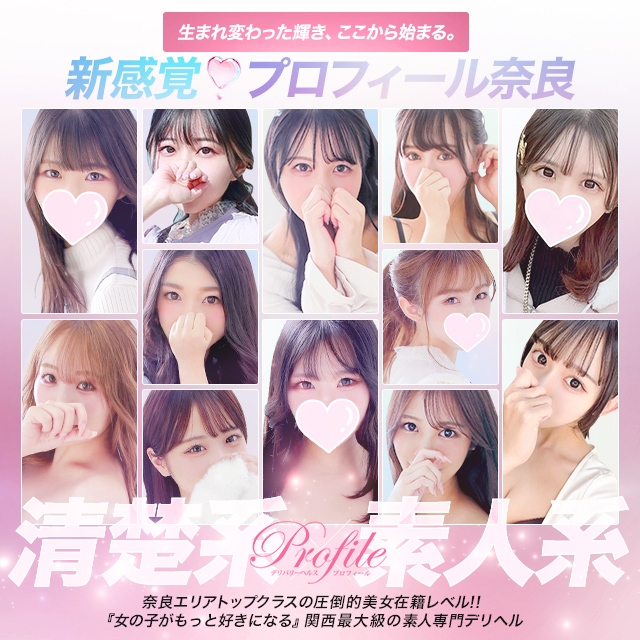 プロフィール奈良