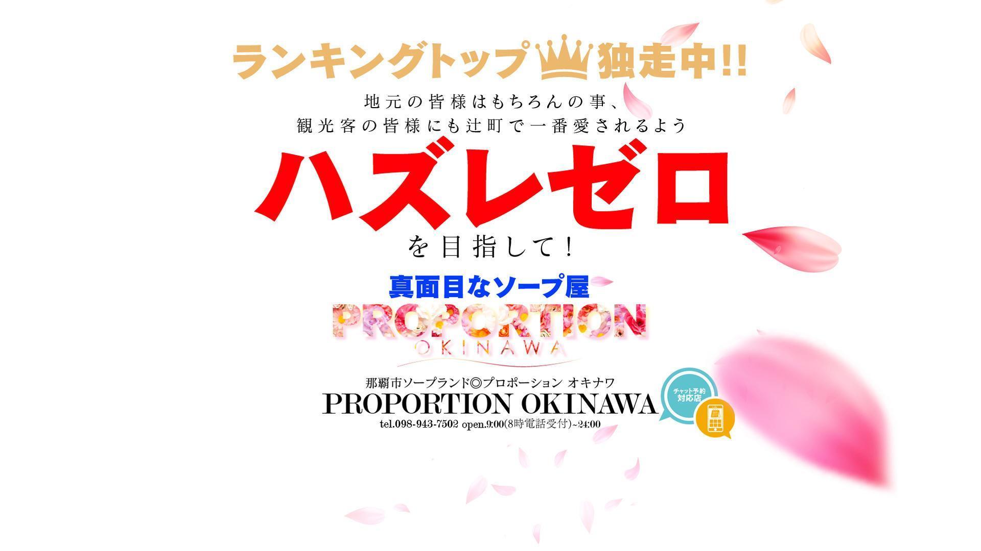 プロポーション オキナワ