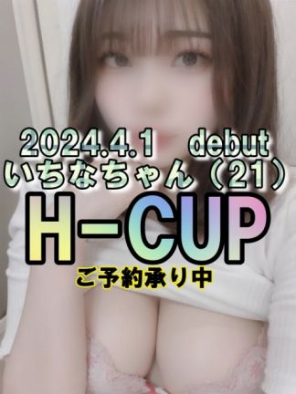 ☆いちな(21)☆H-cup