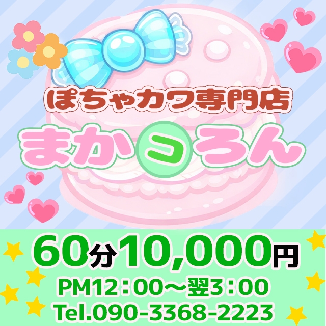 ぽちゃカワ専門店 まかコろん