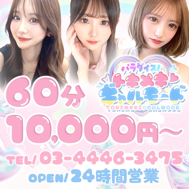 パラダイス！ときめき♡ギャルモード