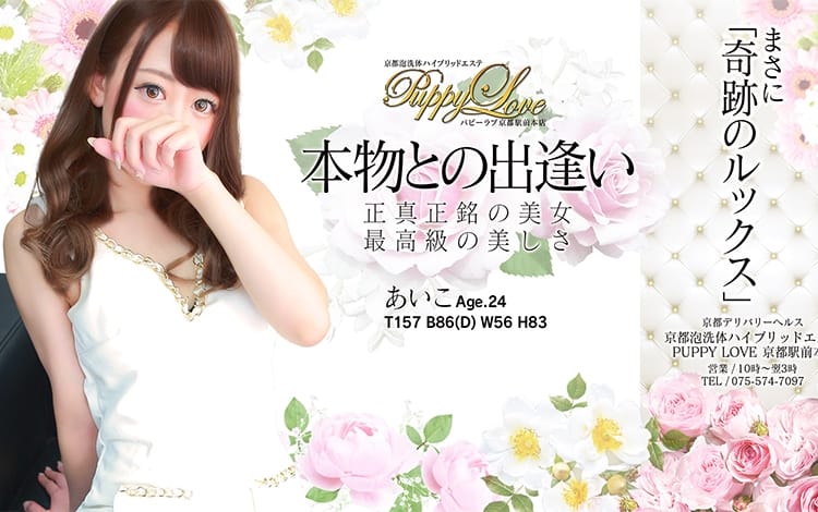 京都泡洗体ハイブリッドエステPUPPYLOVE京都南インター店