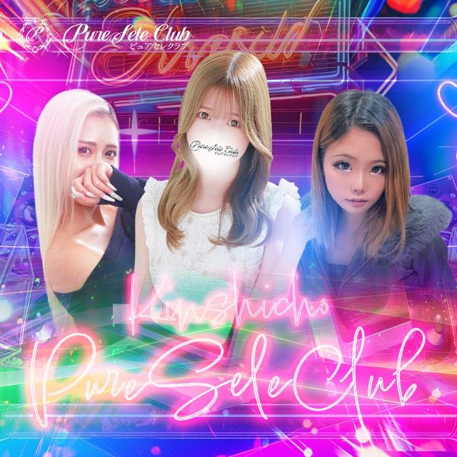 ピュアセレクラブ