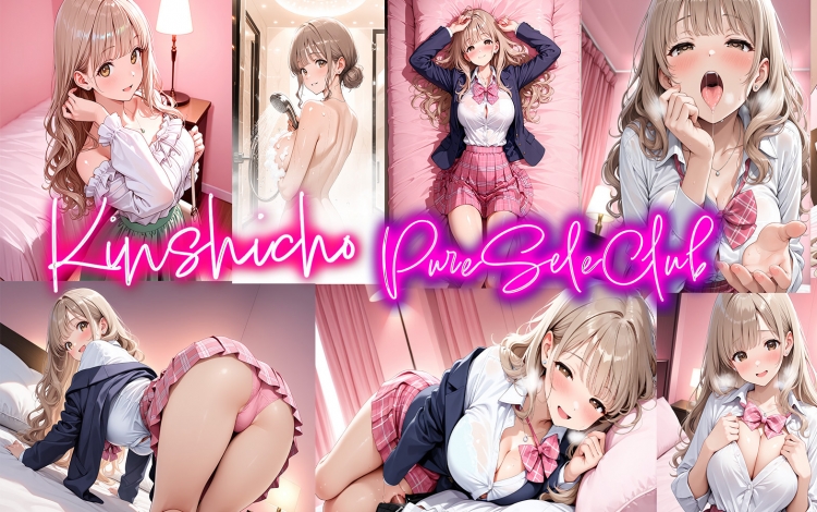 ピュアセレクラブ