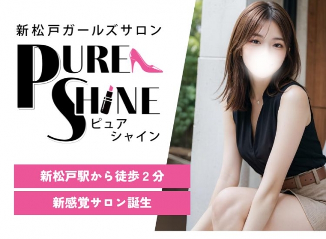 ピュアシャイン