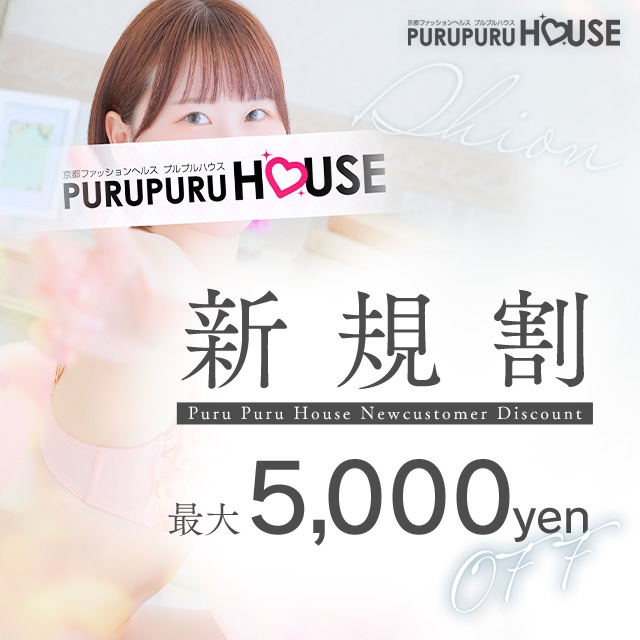 プルプルハウス