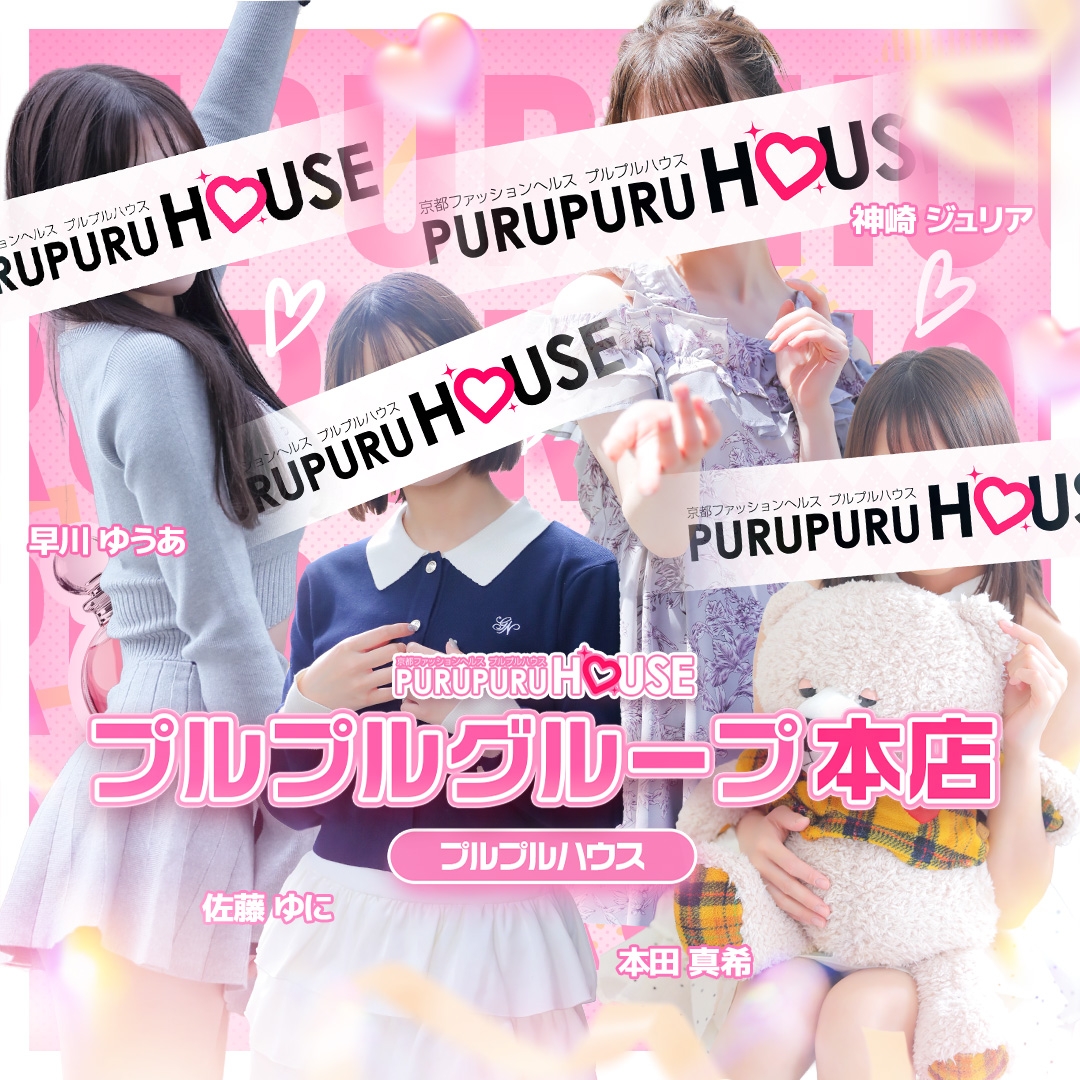 プルプルハウス