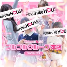 プルプルハウス