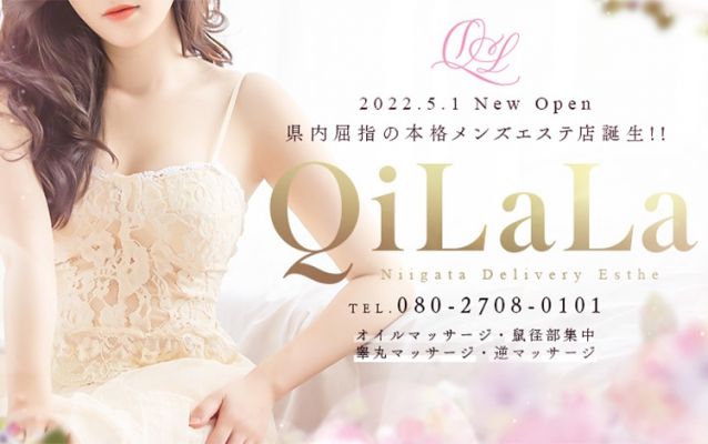 QiLaLa-新潟風俗出張エステ-