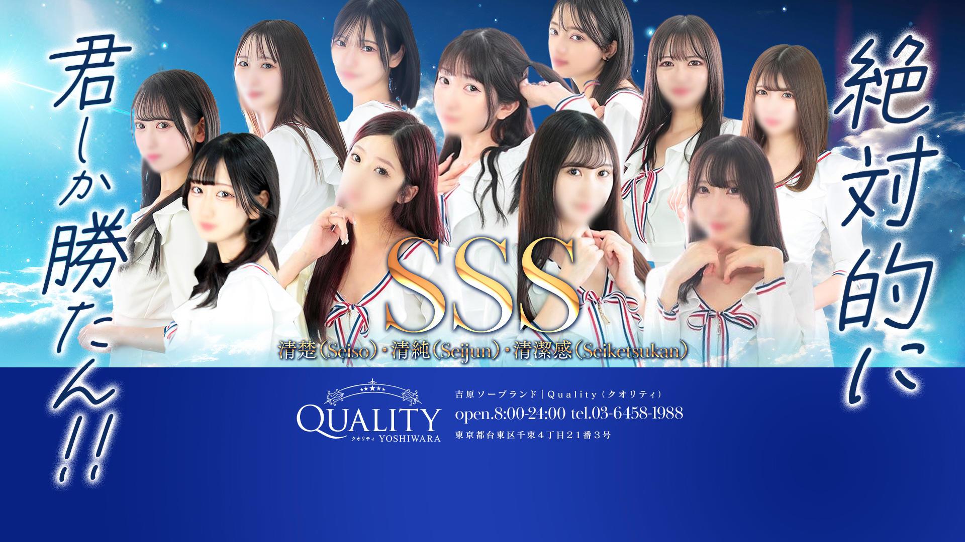 Quality（クオリティ　吉原）