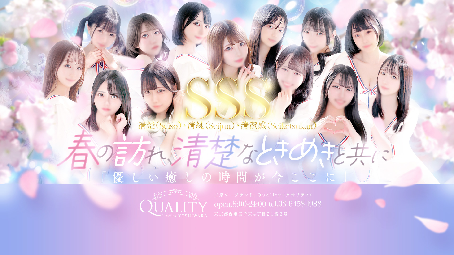 Quality（クオリティ　吉原）