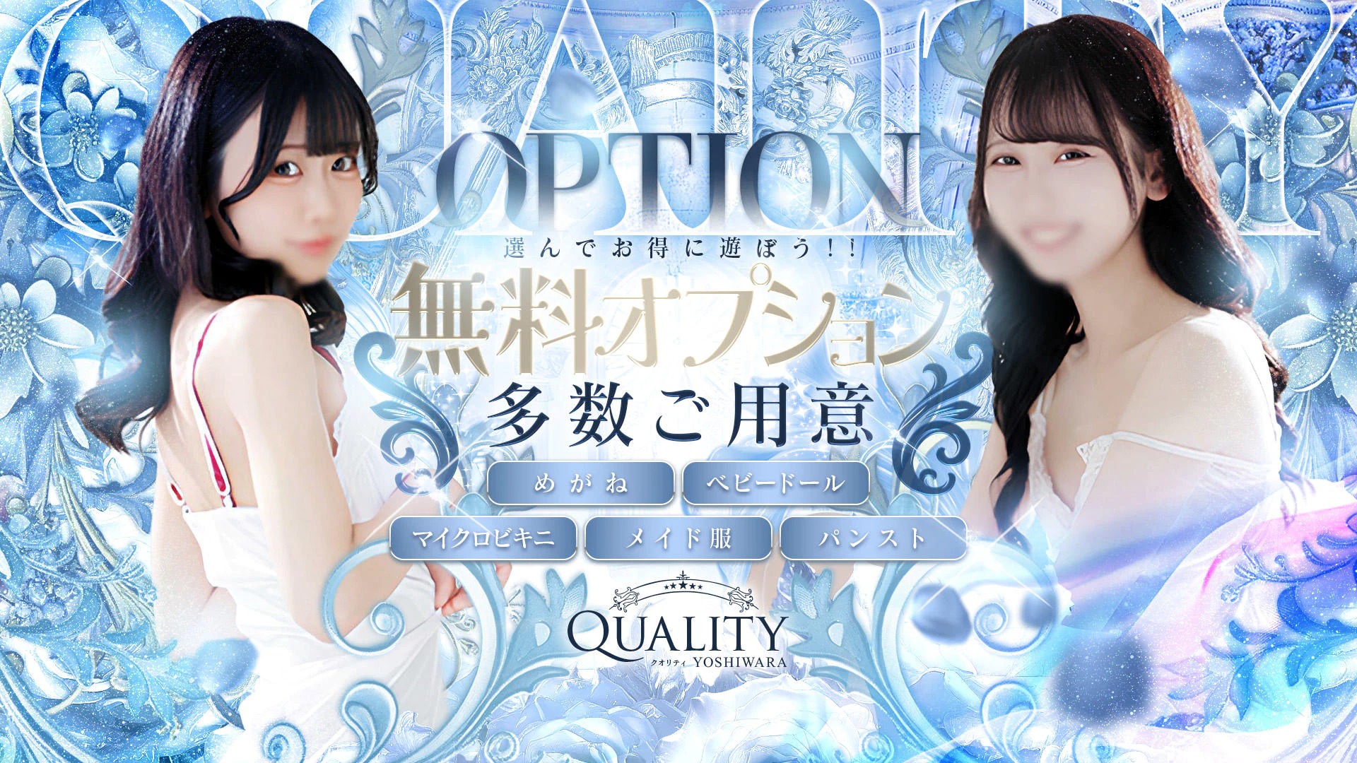 Quality（クオリティ　吉原）