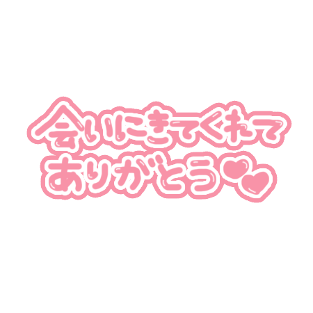 ありがとうございました🫶