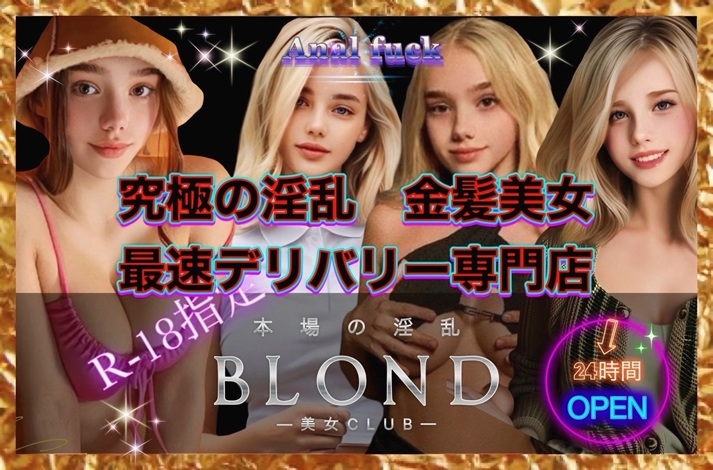 R-18ブロンド美女Club
