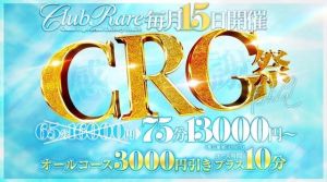 ＣＲＧ祭<img class="emojione" alt="🎶" title=":notes:" src="https://fuzoku.jp/assets/img/emojione/1f3b6.png"/>