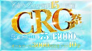 ＣＲＧ祭<img class="emojione" alt="🎶" title=":notes:" src="https://fuzoku.jp/assets/img/emojione/1f3b6.png"/>