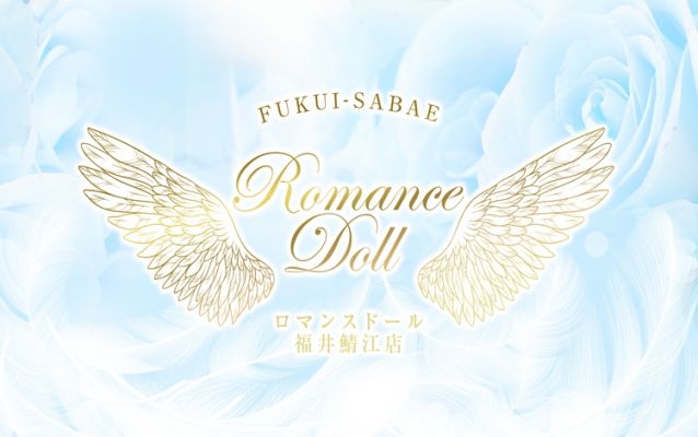 Romance Doll 福井鯖江店