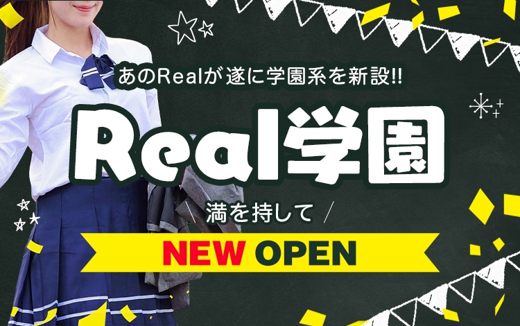 REAL学園