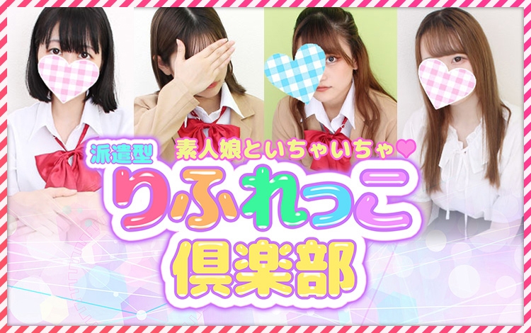 りふれっこ倶楽部