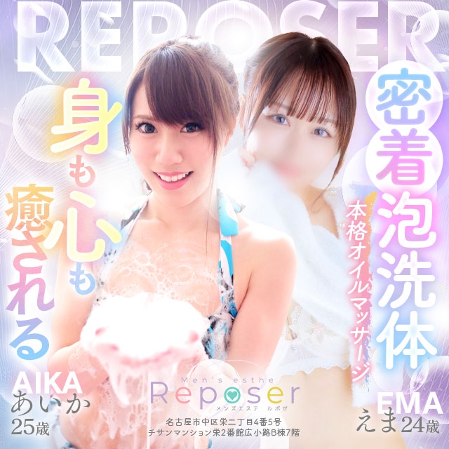Reposer(ルポゼ)