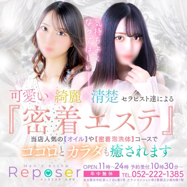 Reposer(ルポゼ)