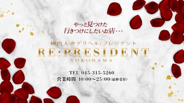 横浜人妻デリヘル RE：PRESIDENT-プレジデント-