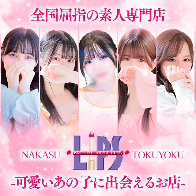 LIPS(リップス)