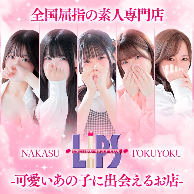 LIPS（リップス）