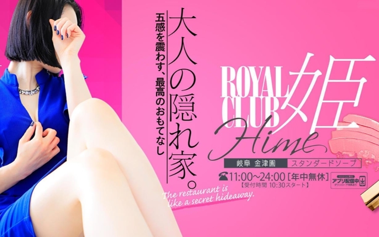 ROYALCLUB姫