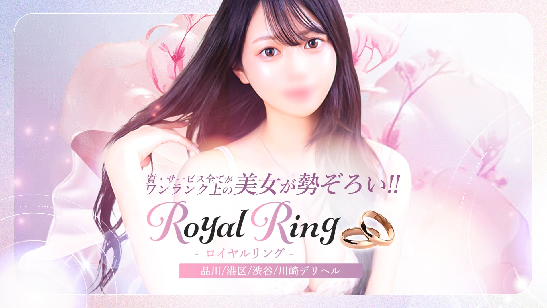 S級美女専門　ロイヤルリング