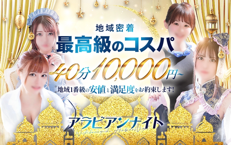 アラビアンナイト