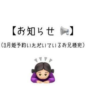 <img class="emojione" alt="✍️" title=":writing_hand:" src="https://fuzoku.jp/assets/img/emojione/270d.png"/>3月姫予約のお兄様へ、読んでほしいです