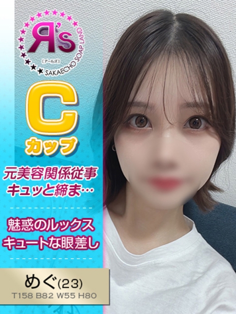 めぐ