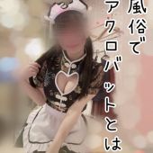 風俗でアクロバットとは？