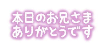 お礼です<img class="emojione" alt="😊" title=":blush:" src="https://fuzoku.jp/assets/img/emojione/1f60a.png"/>