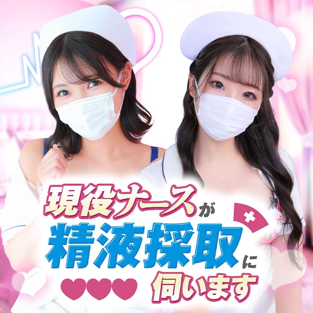 現役ナースが精液採取に伺います 梅田店
