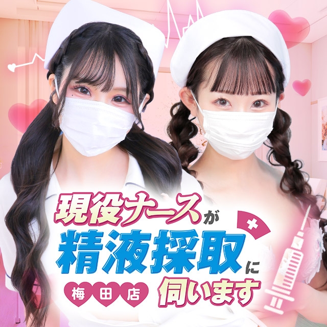 現役ナースが精液採取に伺います梅田店
