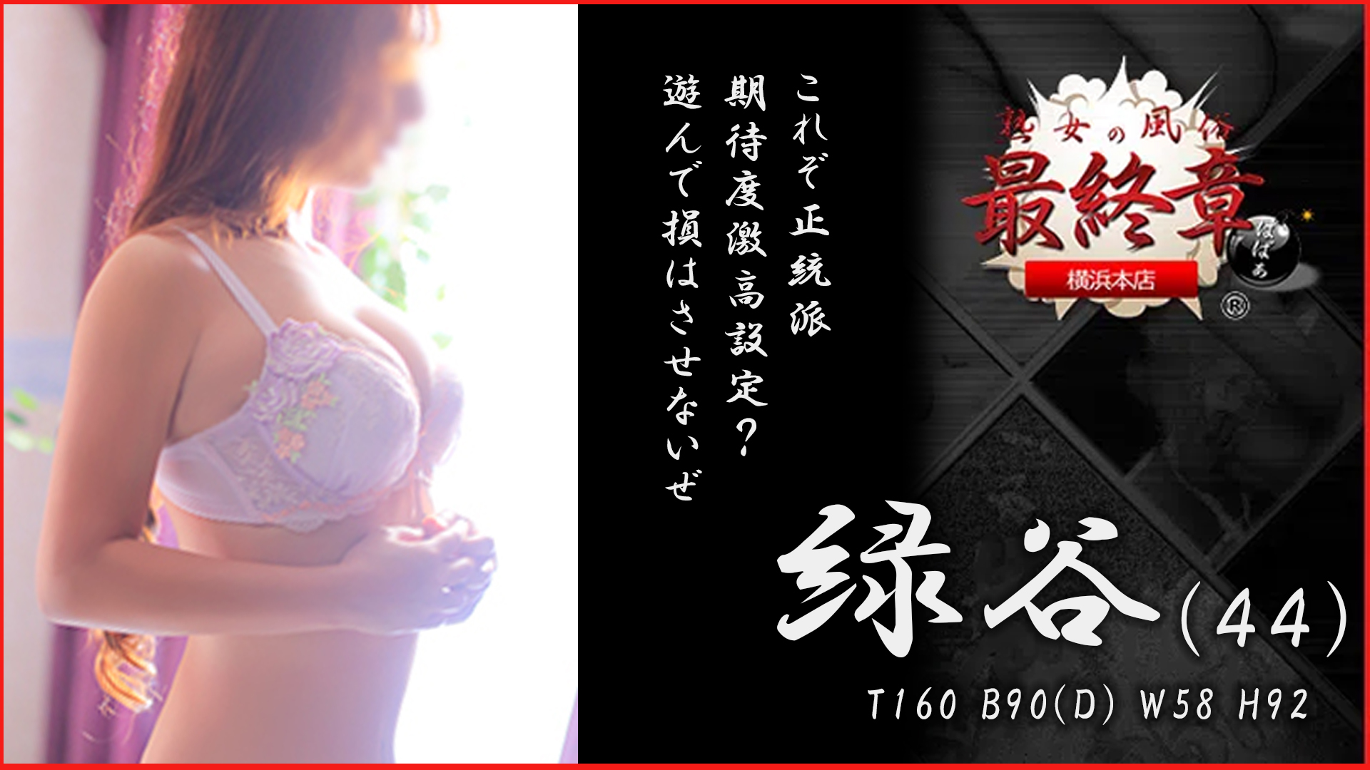 熟女の風俗最終章 横浜本店