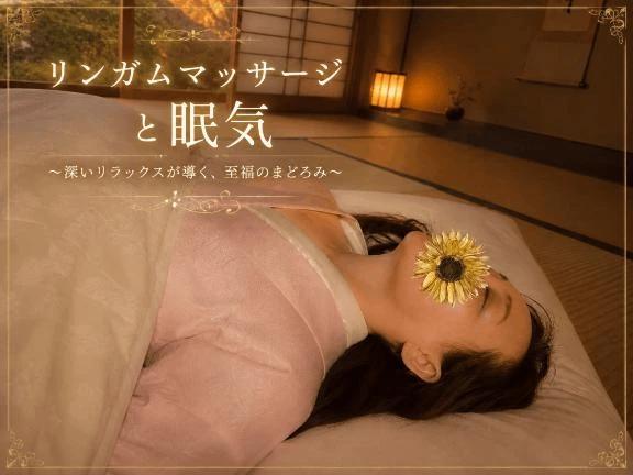 リンガムマッサージと眠気🥱