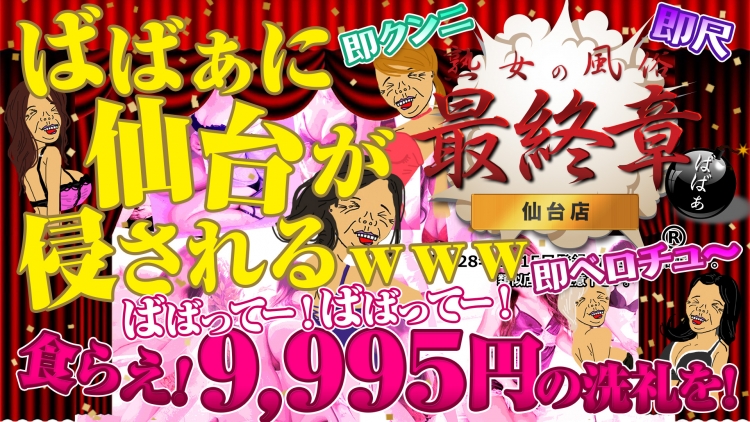 熟女の風俗最終章 仙台店