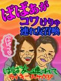 連れBBAコース