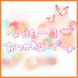 お疲れ様っ<img class="emojione" alt="🌷" title=":tulip:" src="https://fuzoku.jp/assets/img/emojione/1f337.png"/><img class="emojione" alt="➰" title=":curly_loop:" src="https://fuzoku.jp/assets/img/emojione/27b0.png"/>